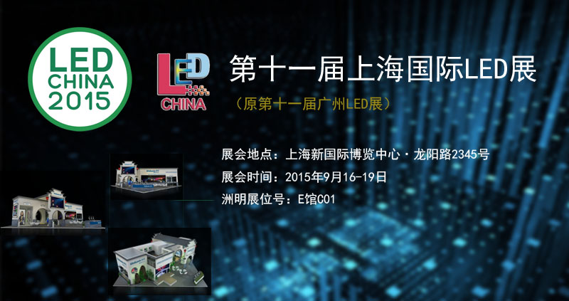 24192624988 Z6官网参与2015上海国际LED暨LED照明展