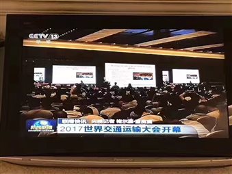 2017世界交通运输大会.jpg 2017世界交通运输大会.jpg